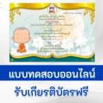 ทำข้อสอบวัดระดับความรู้ เรื่อง วันออกพรรษา ชุดที่ 5