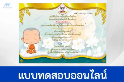 ทำข้อสอบวัดระดับความรู้ เรื่อง วันออกพรรษา ชุดที่ 5