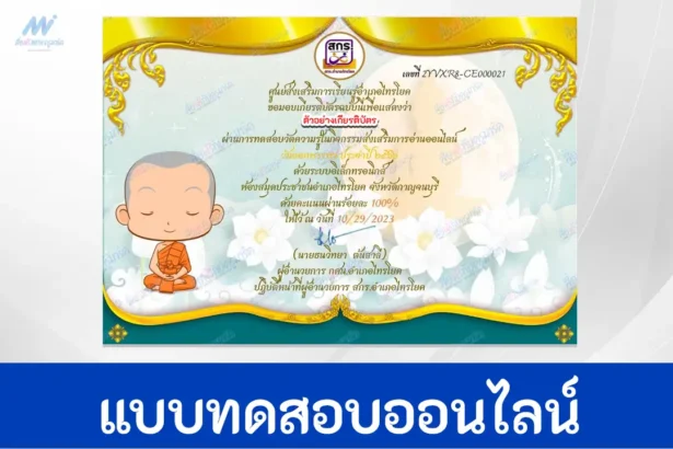 ทำข้อสอบวัดระดับความรู้ เรื่อง วันออกพรรษา ชุดที่ 5