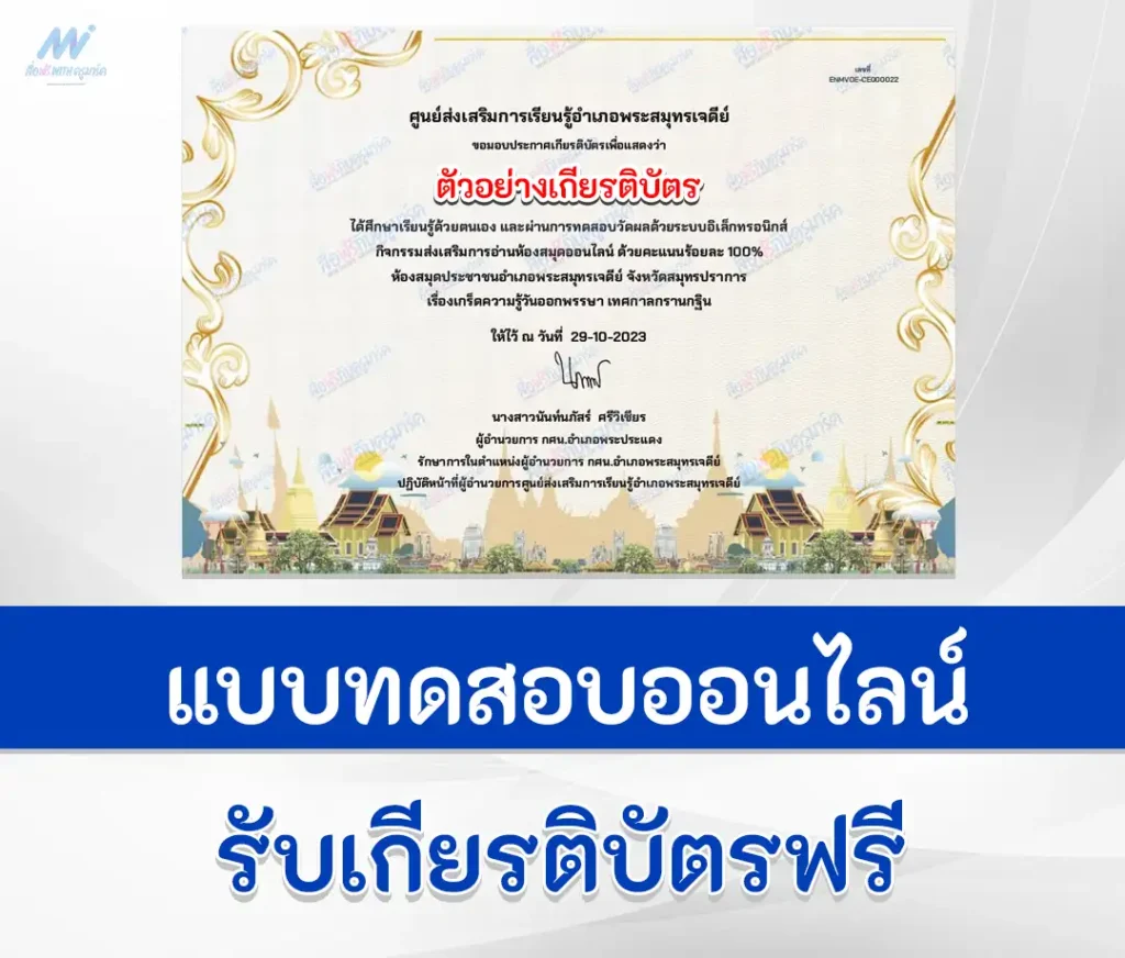 เกียรติบัตรออนไลน์ ทำข้อสอบวัดระดับความรู้ เรื่อง วันออกพรรษา ชุดที่ 6 1 เกียรติบัตรออนไลน์ ทำข้อสอบวัดระดับความรู้ เรื่อง วันออกพรรษา ชุดที่ 6 2567