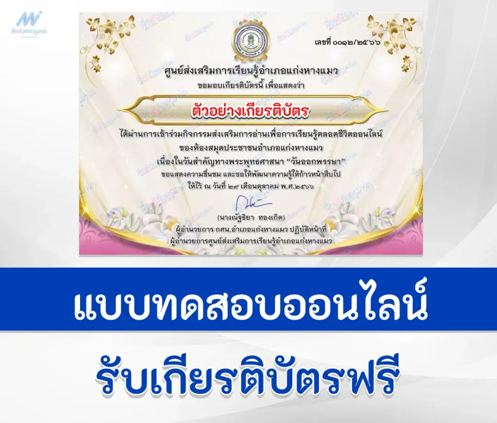 เกียรติบัตรออนไลน์ ทำข้อสอบวัดระดับความรู้ เรื่อง วันออกพรรษา ชุดที่ 7 2567