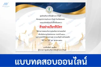 ทำข้อสอบวัดระดับความรู้ เรื่อง วันออกพรรษา