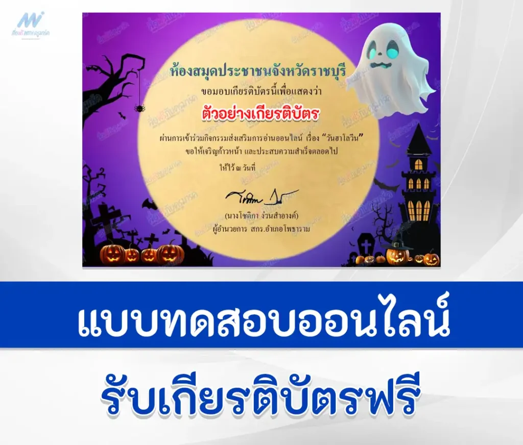 เกียรติบัตรออนไลน์ ทำข้อสอบวัดระดับความรู้ วันฮาโลวีน 1 เกียรติบัตรออนไลน์ ทำข้อสอบวัดระดับความรู้ วันฮาโลวีน 2567