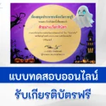 ทำข้อสอบวัดระดับความรู้ วันฮาโลวีน
