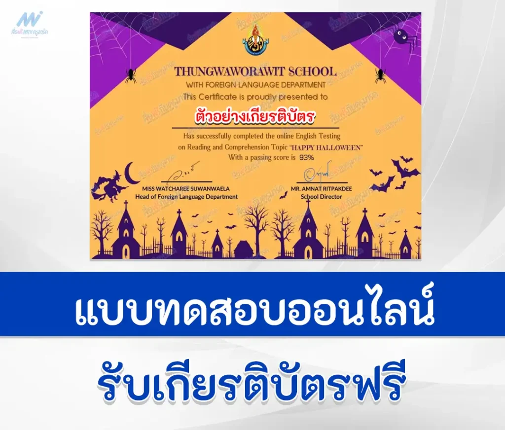 เกียรติบัตรออนไลน์ ทำข้อสอบวัดระดับความรู้ ภาษาอังกฤษ เรื่อง Halloween (วันฮาโลวีน) 1 เกียรติบัตรออนไลน์ ทำข้อสอบวัดระดับความรู้ ภาษาอังกฤษ เรื่อง Halloween (วันฮาโลวีน) 2567