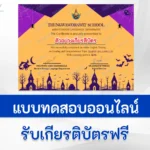ทำข้อสอบวัดระดับความรู้ ภาษาอังกฤษ เรื่อง Halloween (วันฮาโลวีน)