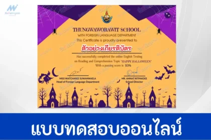 ทำข้อสอบวัดระดับความรู้ ภาษาอังกฤษ เรื่อง Halloween (วันฮาโลวีน)
