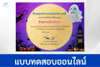 ทำข้อสอบวัดระดับความรู้ วันฮาโลวีน