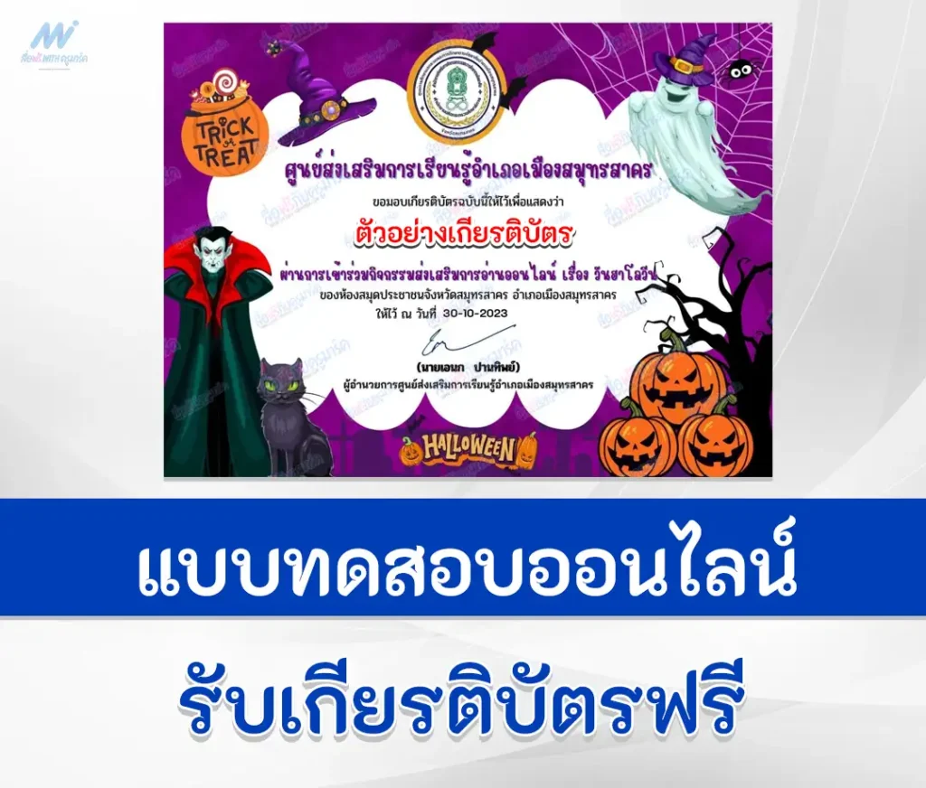 เกียรติบัตรออนไลน์ ทำข้อสอบวัดระดับความรู้ เรื่อง วันฮาโลวีน ชุดที่ 4 1 เกียรติบัตรออนไลน์ ทำข้อสอบวัดระดับความรู้ เรื่อง วันฮาโลวีน ชุดที่ 4 2567