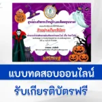 ทำข้อสอบวัดระดับความรู้ เรื่อง วันฮาโลวีน ชุดที่ 4