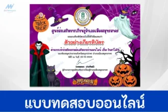 ทำข้อสอบวัดระดับความรู้ เรื่อง วันฮาโลวีน ชุดที่ 4