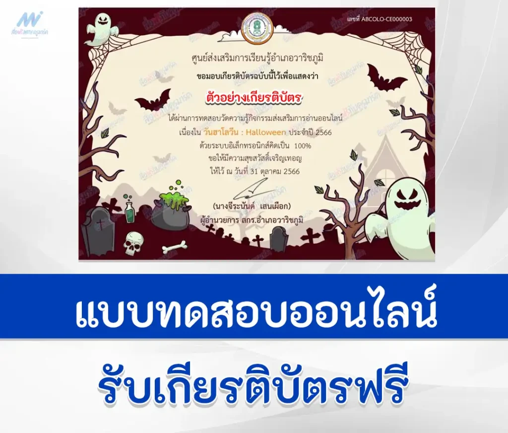 เกียรติบัตรออนไลน์ ทำข้อสอบวัดระดับความรู้ วันฮาโลวีน ชุดที่ 2 1 เกียรติบัตรออนไลน์ ทำข้อสอบวัดระดับความรู้ วันฮาโลวีน ชุดที่ 2 2567