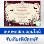 ทำข้อสอบวัดระดับความรู้ วันฮาโลวีน ชุดที่ 2