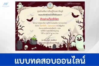ทำข้อสอบวัดระดับความรู้ วันฮาโลวีน ชุดที่ 2