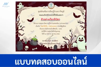 ทำข้อสอบวัดระดับความรู้ วันฮาโลวีน ชุดที่ 2