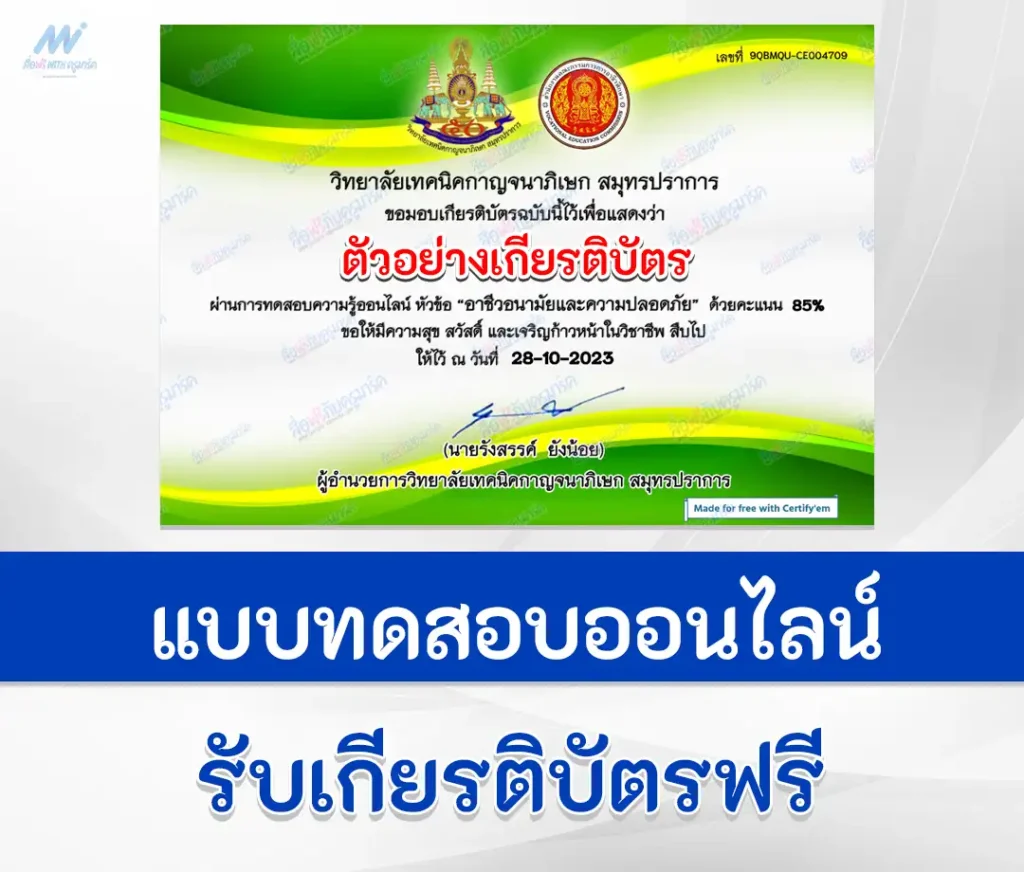 เกียรติบัตรออนไลน์ ทำข้อสอบวัดระดับความรู้ อาชีวอนามัยและความปลอดภัย 1 เกียรติบัตรออนไลน์ ทำข้อสอบวัดระดับความรู้ อาชีวอนามัยและความปลอดภัย 2567