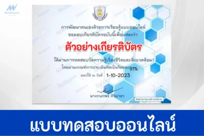 ทำข้อสอบวัดระดับความรู้ ชีวิตและสิ่งแวดล้อม