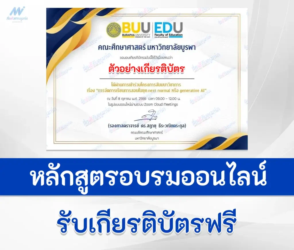 เกียรติบัตรออนไลน์ การจัดการเรียนการสอนในยุค next normal หรือ generative AI จาก ม.บูรพา 2567