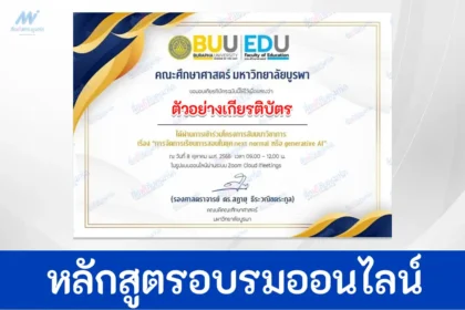 เกียรติบัตรออนไลน์ การจัดการเรียนการสอนในยุค next normal หรือ generative AI จากการอบรมออนไลน์