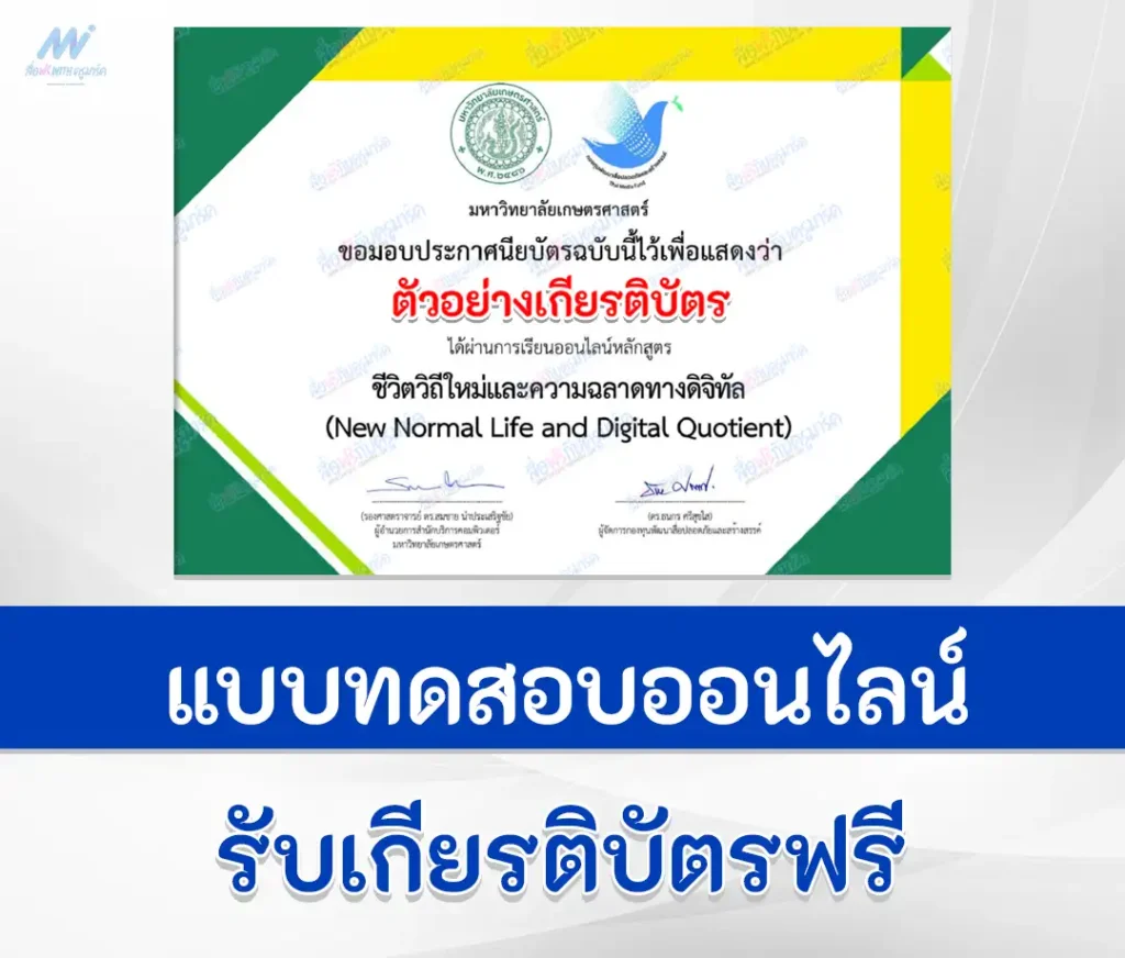 เกียรติบัตรออนไลน์ ทำข้อสอบวัดระดับความรู้ ชีวิตวิถีใหม่ และความฉลาดทางดิจิทัล 1 เกียรติบัตรออนไลน์ ทำข้อสอบวัดระดับความรู้ ชีวิตวิถีใหม่ และความฉลาดทางดิจิทัล 2567