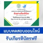 ทำข้อสอบวัดระดับความรู้ ชีวิตวิถีใหม่ และความฉลาดทางดิจิทัล