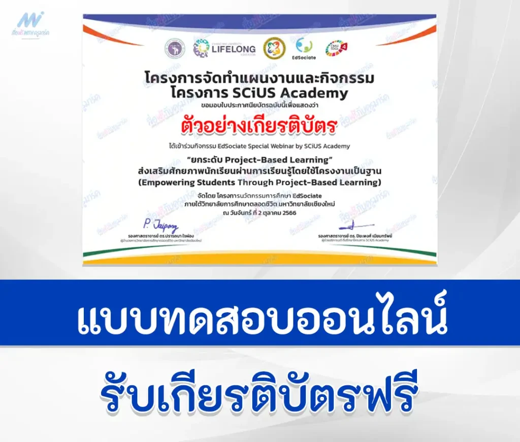 เกียรติบัตรออนไลน์ หลักสูตรยกระดับ Project-Based Learning จากการอบรมออนไลน์ 1 เกียรติบัตรออนไลน์ หลักสูตรยกระดับ Project-Based Learning จากการอบรมออนไลน์ 2567