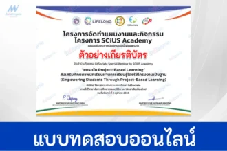 เกียรติบัตรออนไลน์ หลักสูตรยกระดับ Project-Based Learning จากการอบรมออนไลน์