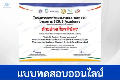 เกียรติบัตรออนไลน์ หลักสูตรยกระดับ Project-Based Learning จากการอบรมออนไลน์