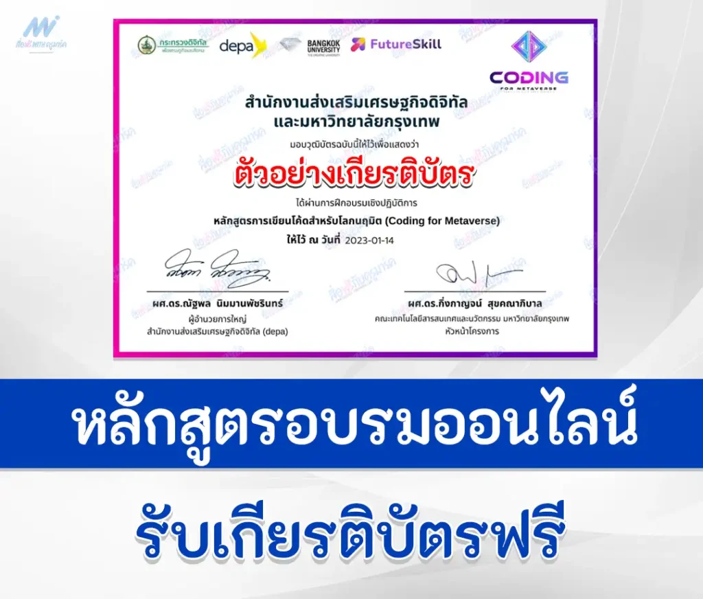 เกียรติบัตรออนไลน์เรื่อง Coding for Metaverse จาก มหาวิทยาลัยกรุงเทพ 2567
