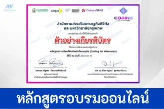 เกียรติบัตรออนไลน์เรื่อง Coding for Metaverse จาก มหาวิทยาลัยกรุงเทพ