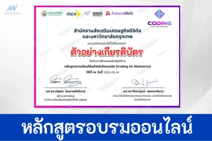เกียรติบัตรออนไลน์เรื่อง Coding for Metaverse จาก มหาวิทยาลัยกรุงเทพ