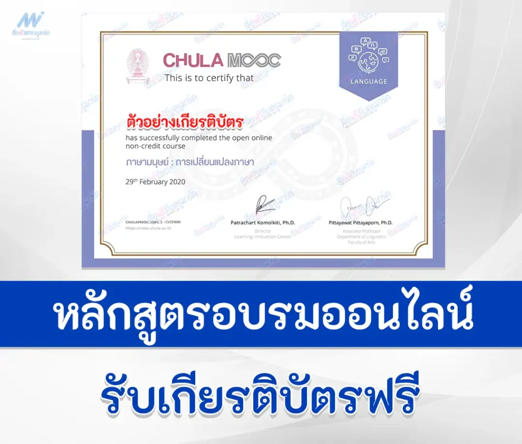 เกียรติบัตรออนไลน์ Chula Mooc สำหรับใส่พอร์ต 2567