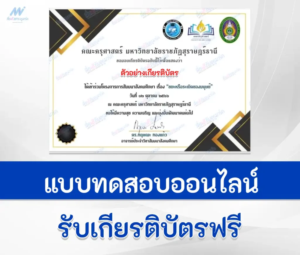 เกียรติบัตรออนไลน์ ขยะหรือระเบิดของมนุษย์ จากการอบรมออนไลน์ 2567