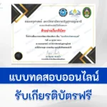 เกียรติบัตรออนไลน์ ขยะหรือระเบิดของมนุษย์
