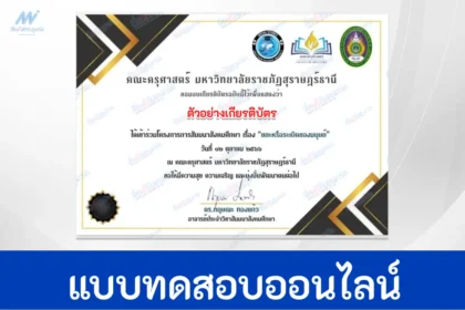 เกียรติบัตรออนไลน์ ขยะหรือระเบิดของมนุษย์