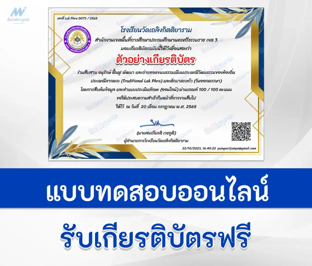 เกียรติบัตรออนไลน์ ทำข้อสอบวัดระดับความรู้ เรื่อง ประเพณีลากพระ และตักบาตรเทโว 2567