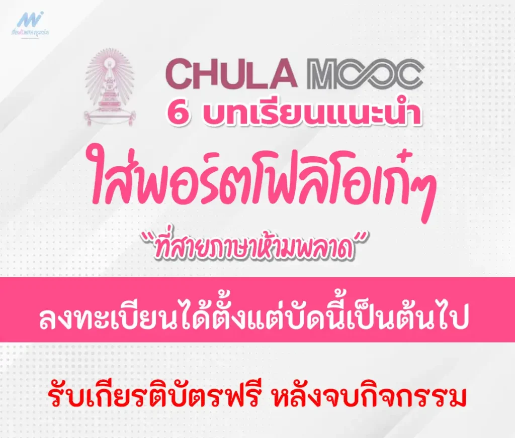 เกียรติบัตรออนไลน์ Chula Mooc สำหรับใส่พอร์ต 2567
