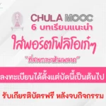 เกียรติบัตรออนไลน์ปี 2566 สำหรับใส่พอร์ต Chula Mooc