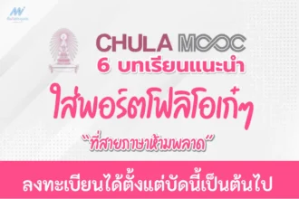 เกียรติบัตรออนไลน์ปี 2566 สำหรับใส่พอร์ต Chula Mooc
