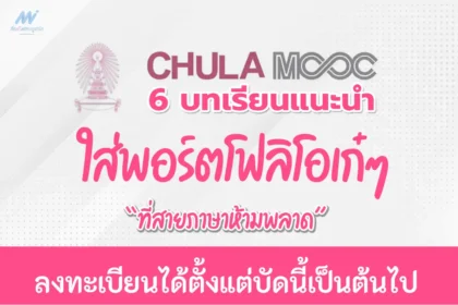 เกียรติบัตรออนไลน์ปี 2566 สำหรับใส่พอร์ต Chula Mooc