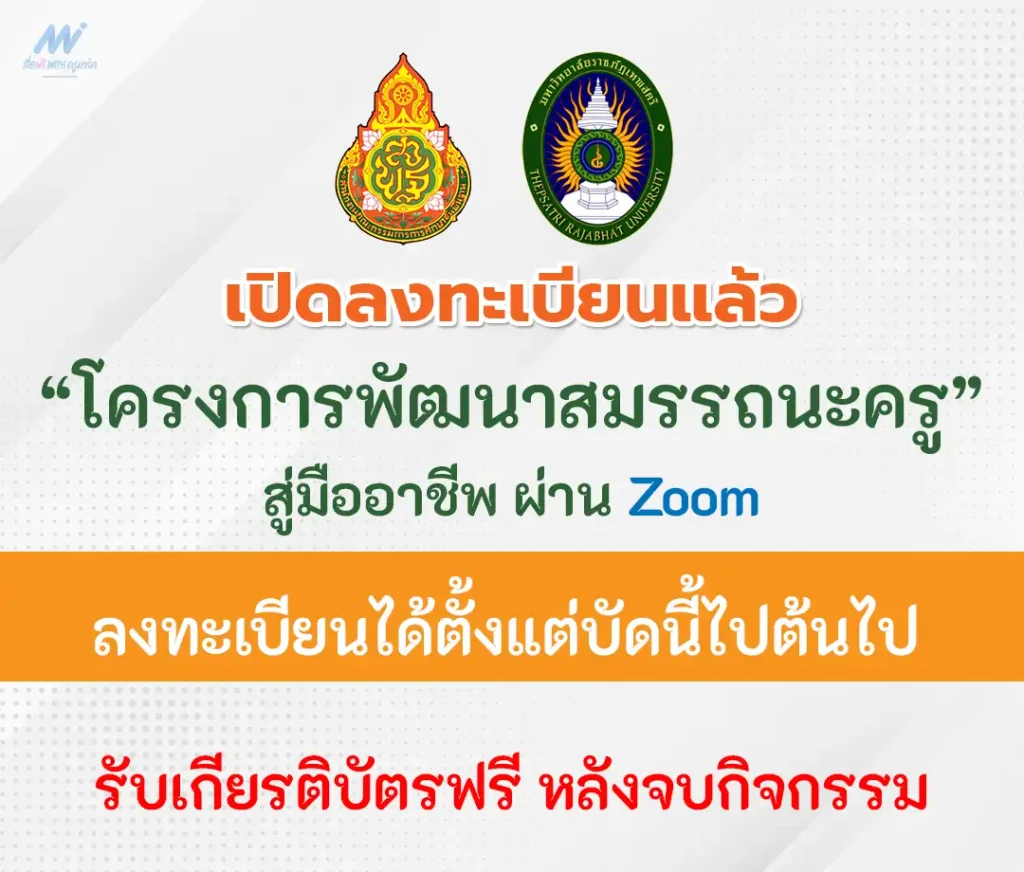 เกียรติบัตรออนไลน์ สพฐ.ร่วมกับมหาวิทยาลัยราชภัฏเทพสตรี จัดโครงการหลักสูตรการพัฒนาสมมรรถนะครูสู่มืออาชีพ 2567