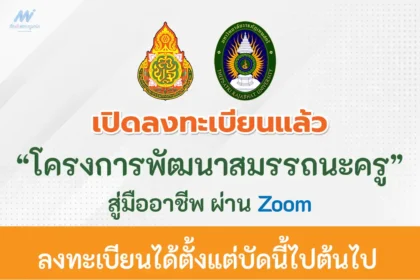สพฐ.ร่วมกับมหาวิทยาลัยราชภัฏเทพสตรี จัดโครงการหลักสูตรการพัฒนาสมมรรถนะครูสู่มืออาชีพ