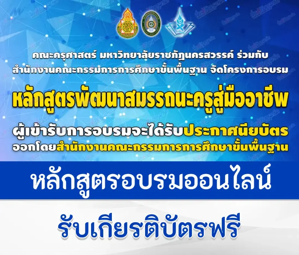 เกียรติบัตรออนไลน์ โครงการหลักสูตรการพัฒนาสมมรรถนะครูสู่มืออาชีพ