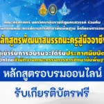เกียรติบัตรออนไลน์ โครงการหลักสูตรการพัฒนาสมมรรถนะครูสู่มืออาชีพ