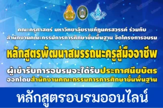เกียรติบัตรออนไลน์ โครงการหลักสูตรการพัฒนาสมมรรถนะครูสู่มืออาชีพ