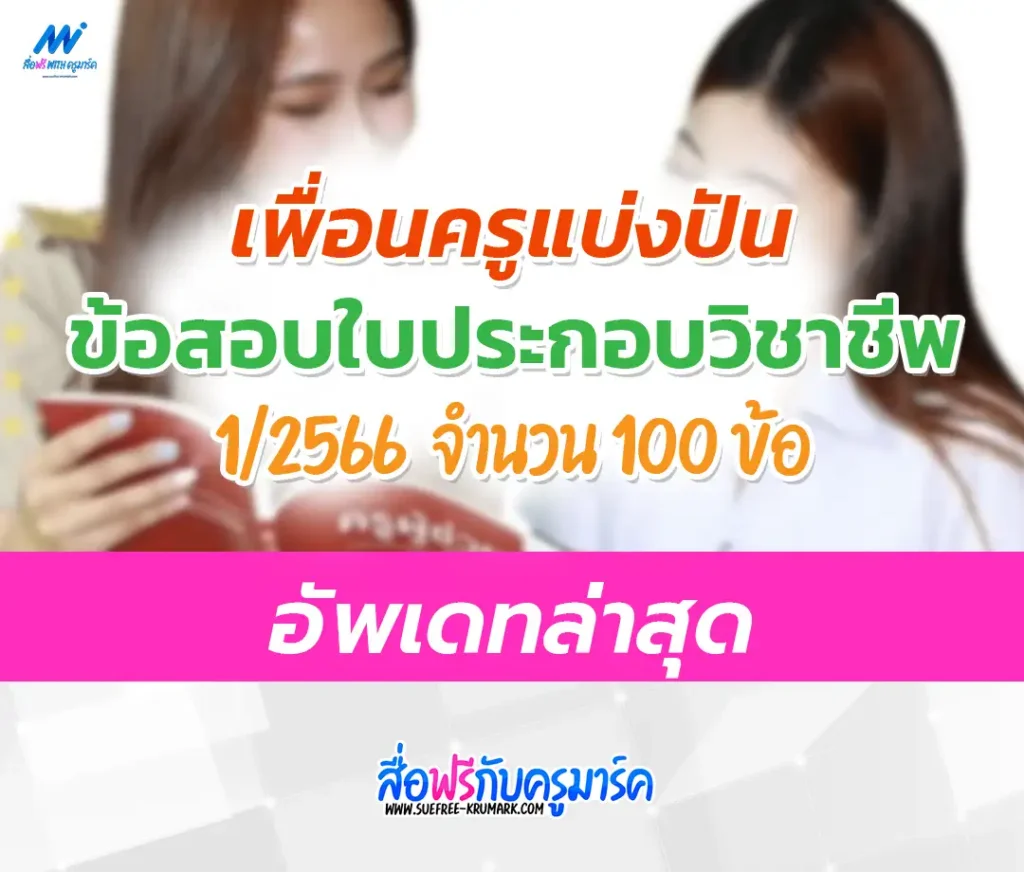 แนวข้อสอบจริง ใบประกอบวิชาชีพครู 1/2566 อัพเดทล่าสุด 2567