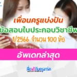 แนวข้อสอบจริง ใบประกอบวิชาชีพครู 1/2566 อัพเดทล่าสุด