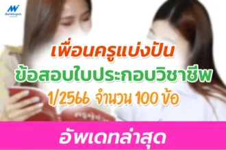 แนวข้อสอบจริง ใบประกอบวิชาชีพครู 1/2566 อัพเดทล่าสุด