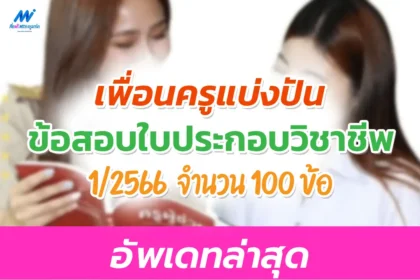 แนวข้อสอบจริง ใบประกอบวิชาชีพครู 1/2566 อัพเดทล่าสุด