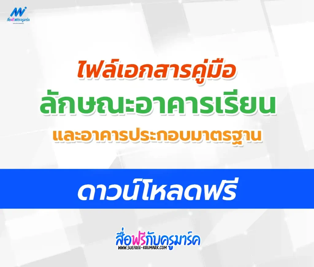 คู่มือแบบมาตรฐาน ลักษณะอาคารเรียนและอาคารประกอบมาตรฐาน ปีงบประมาณ 2567 อัพเดทล่าสุด 1 คู่มือแบบมาตรฐาน ลักษณะอาคารเรียนและอาคารประกอบมาตรฐาน ปีงบประมาณ 2567